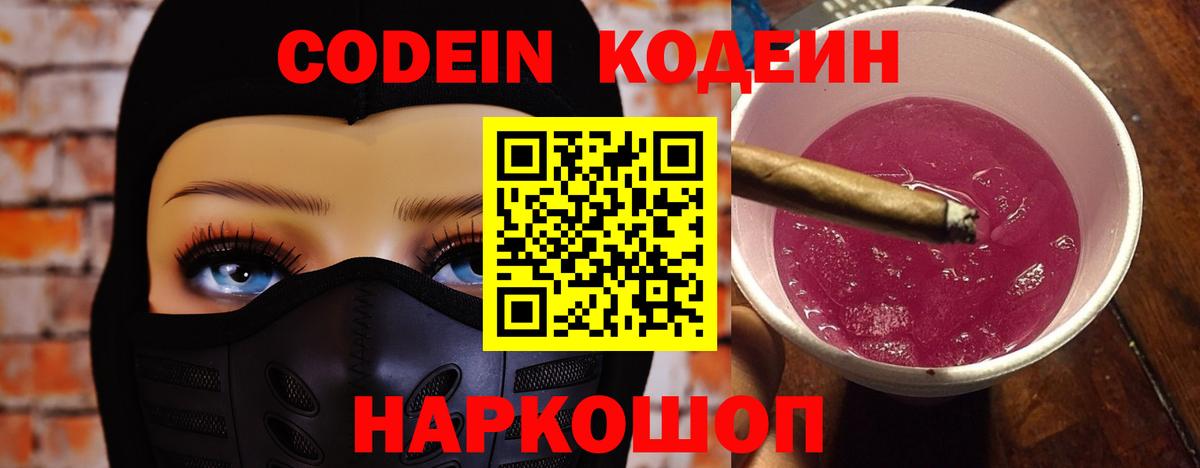 Кодеин Purple Drank Благодарный